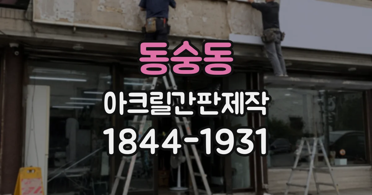 동숭동 아크릴간판제작