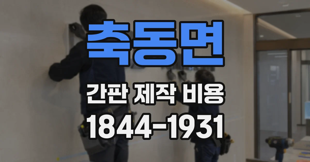 축동면 간판 제작 비용
