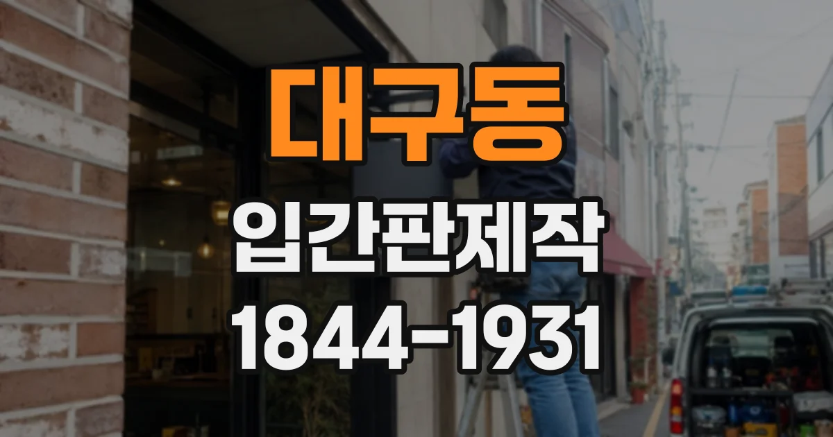 대구동 입간판제작
