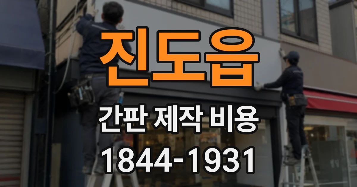 진도읍 간판 제작 비용
