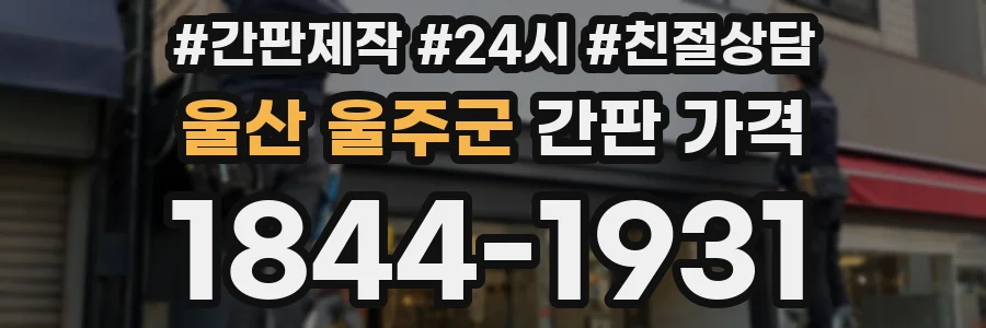 울산 울주군 간판 가격