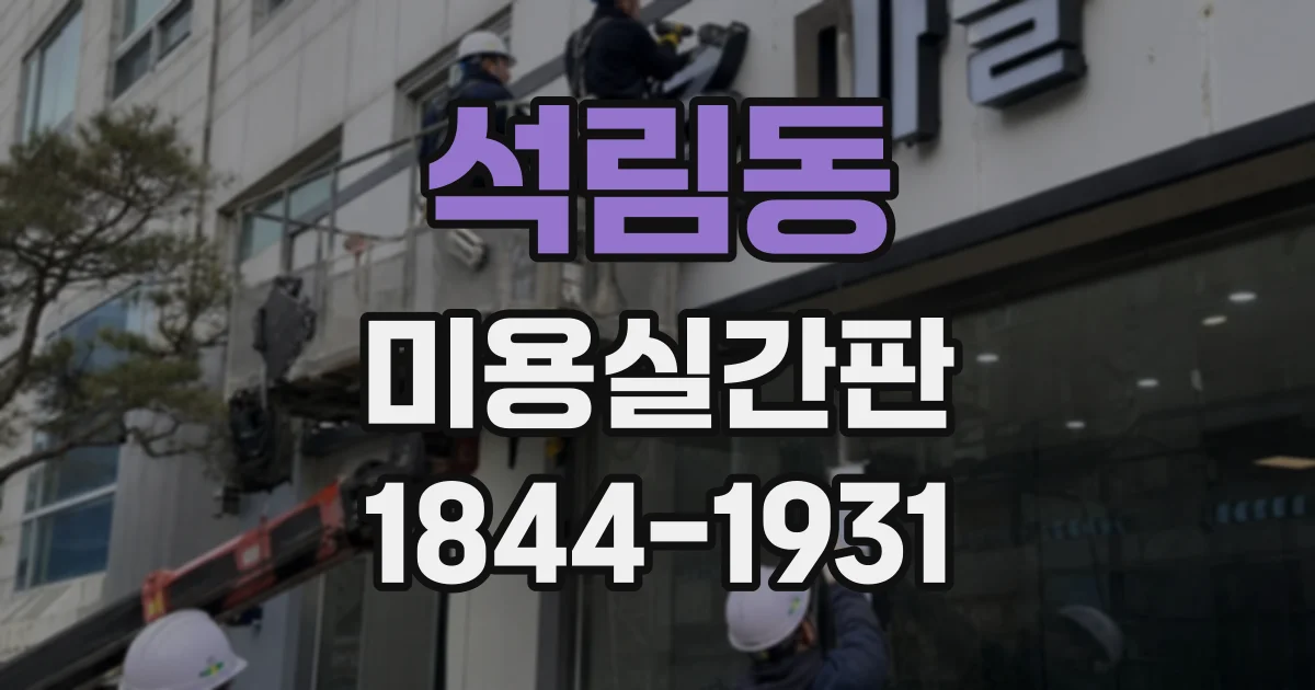 석림동 미용실간판