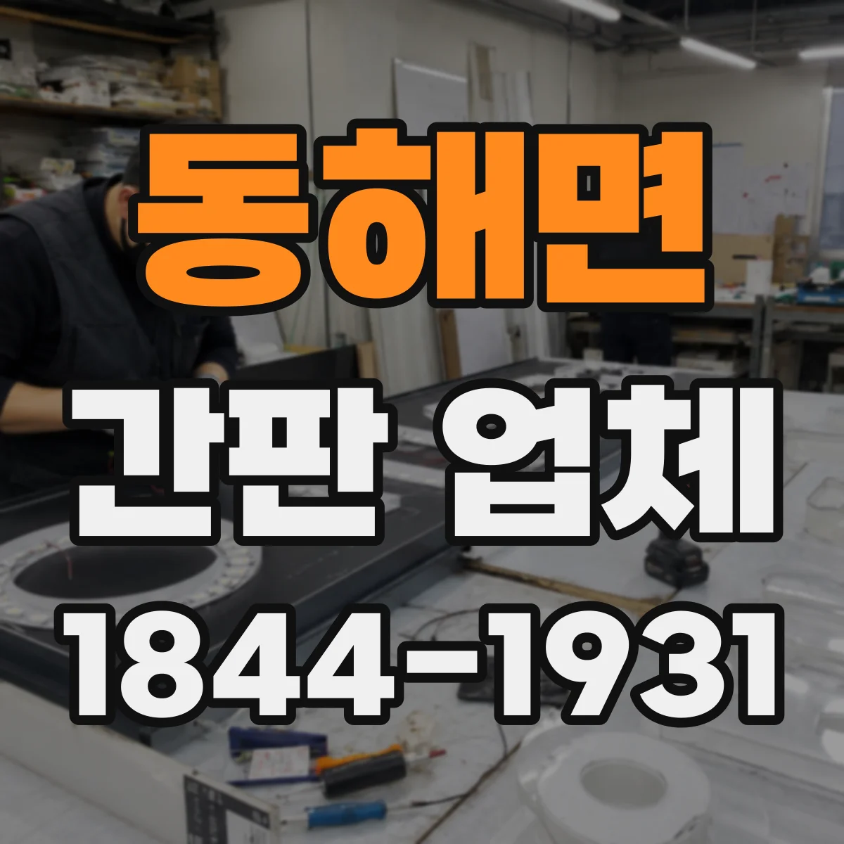 동해면 간판 업체