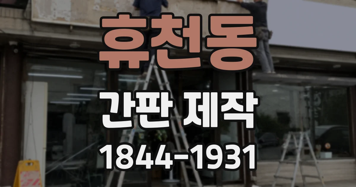 휴천동 간판 제작