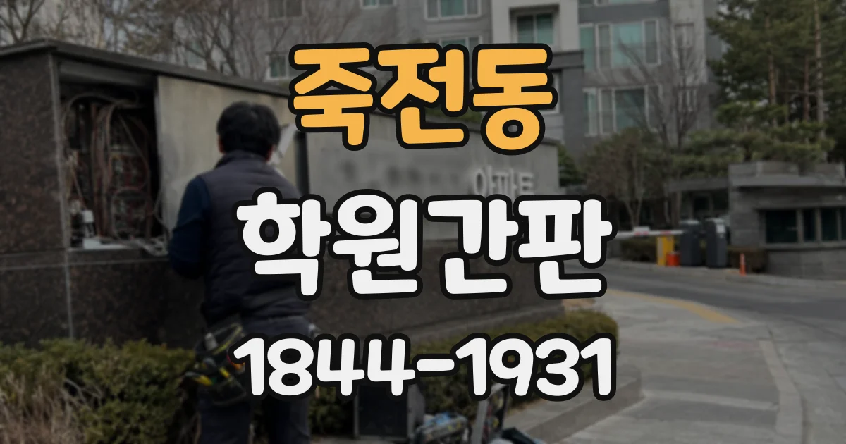 죽전동 학원간판