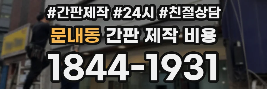 문내동 간판 제작 비용