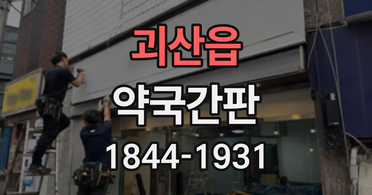 괴산읍 약국간판
