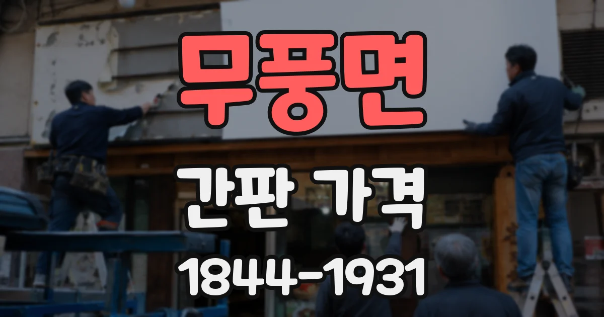 무풍면 간판 가격
