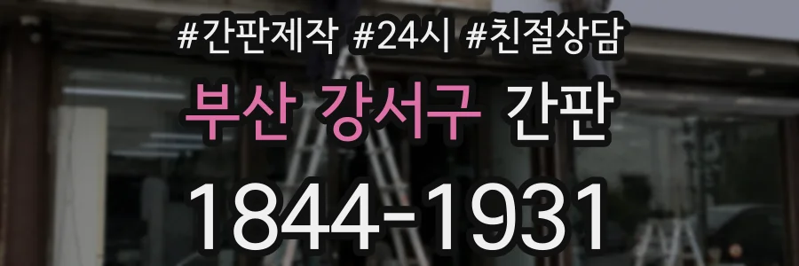 부산 강서구 간판