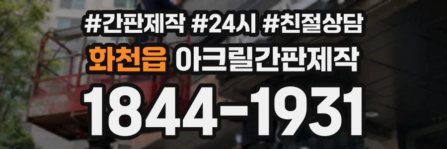 화천읍 아크릴간판제작 상담 전화 1844-1931