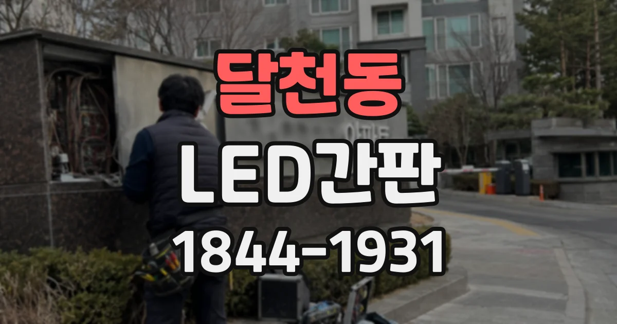 달천동 LED간판