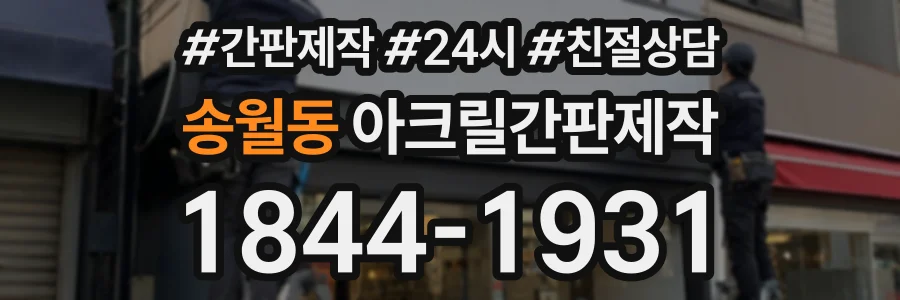 송월동 아크릴간판제작 상담 전화 1844-1931