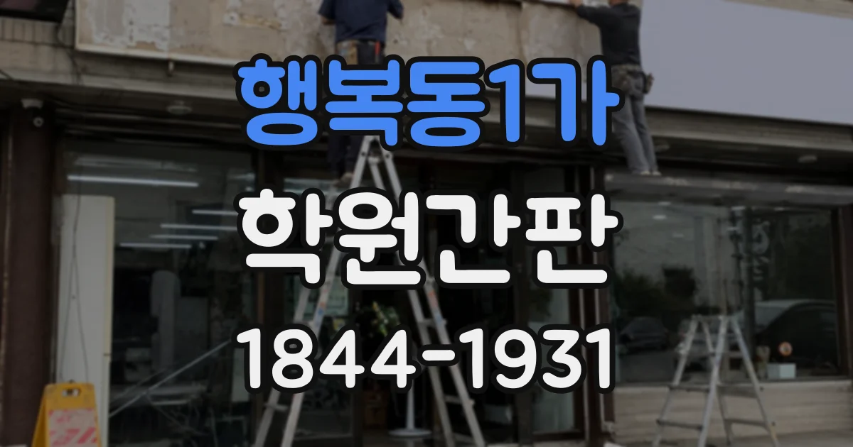 행복동1가 학원간판