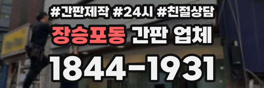 장승포동 간판 업체