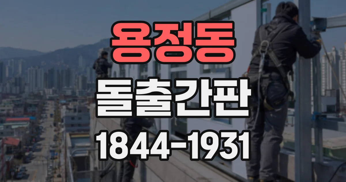 용정동 돌출간판