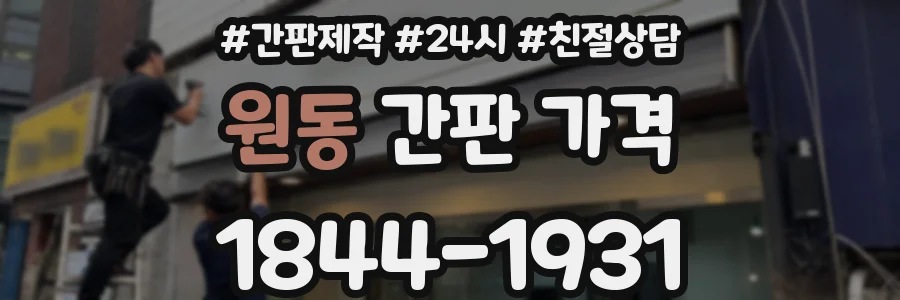 원동 간판 가격