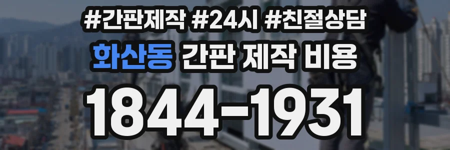 화산동 간판 제작 비용