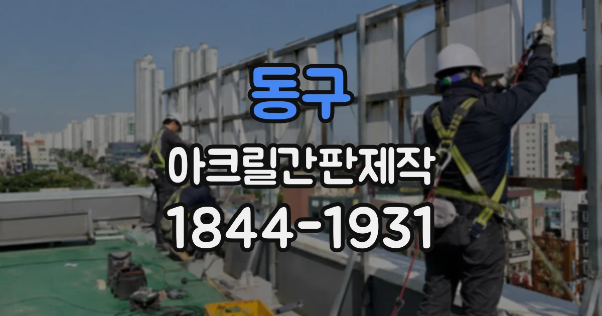 동구 아크릴간판제작