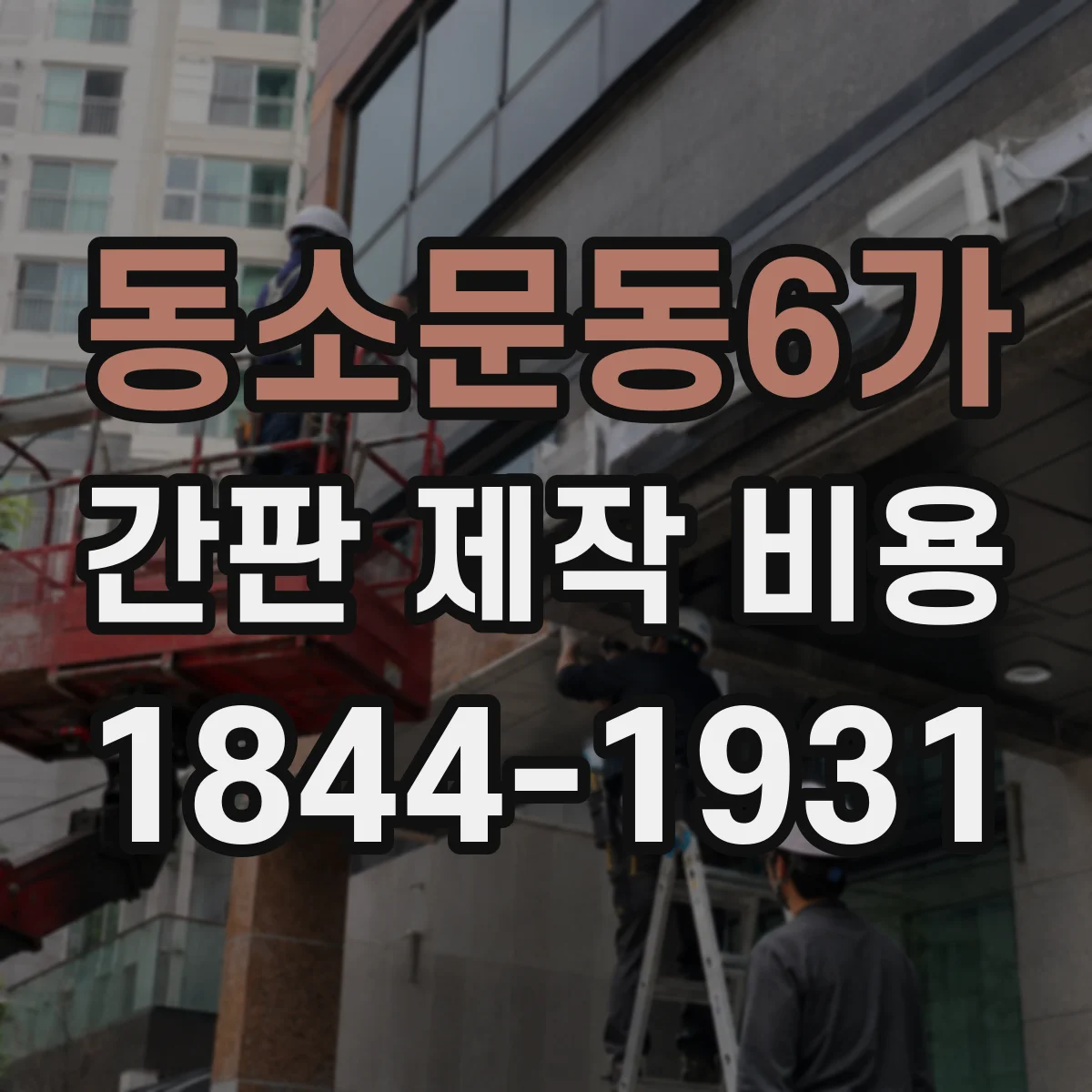동소문동6가 간판 제작 비용