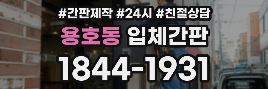 용호동 입체간판 상담 전화 1844-1931