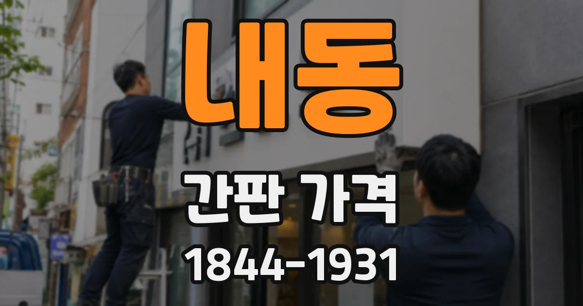 내동 간판 가격