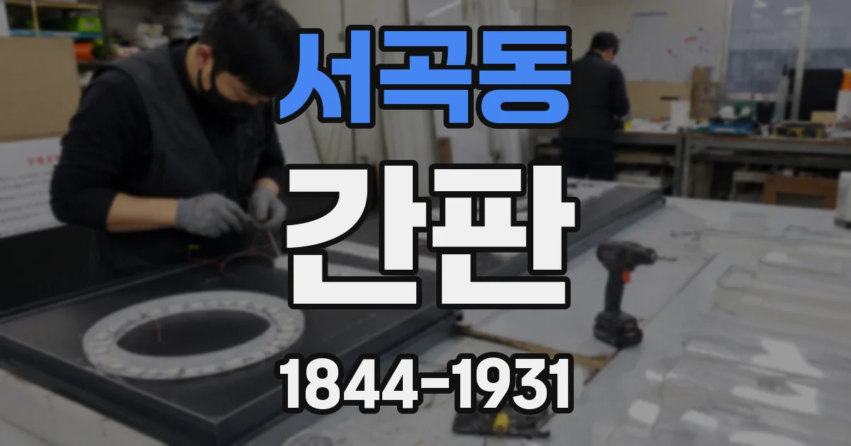 서곡동 간판