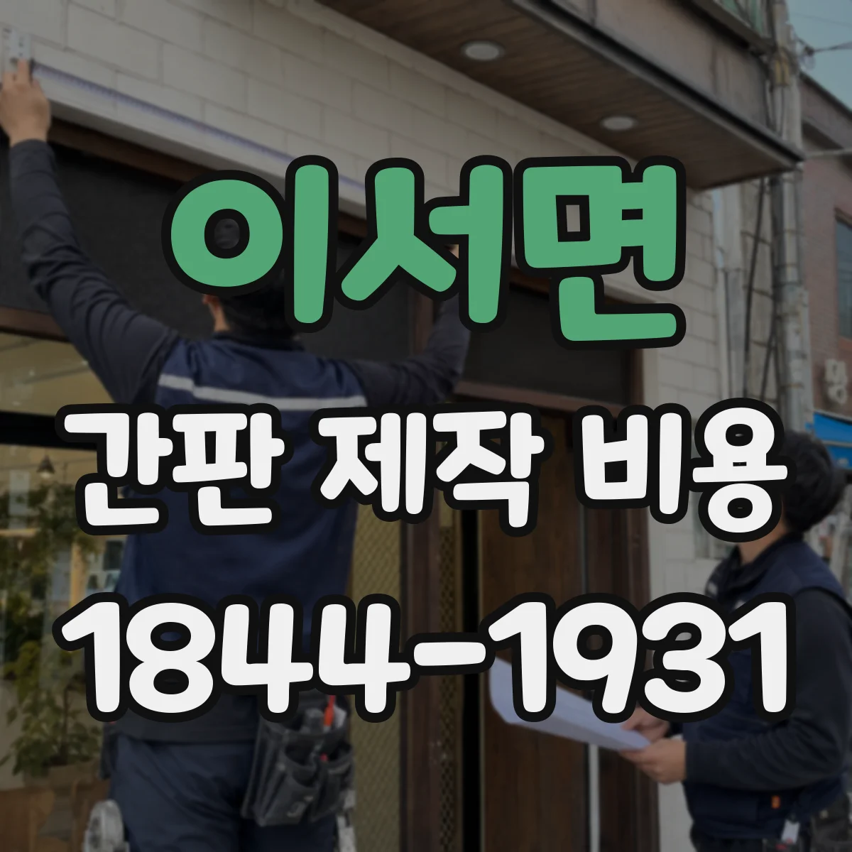 이서면 간판 제작 비용