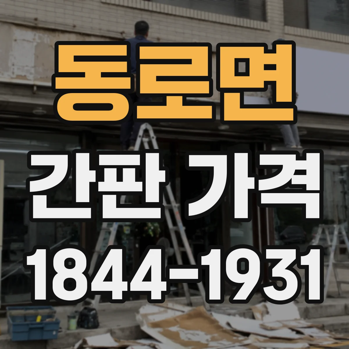 동로면 간판 가격