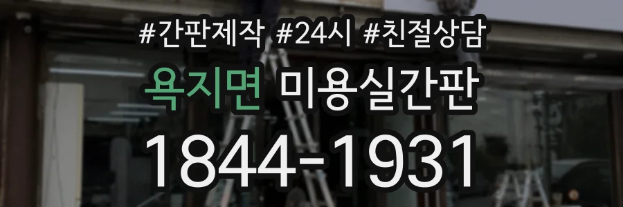 욕지면 미용실간판 상담 전화 1844-1931