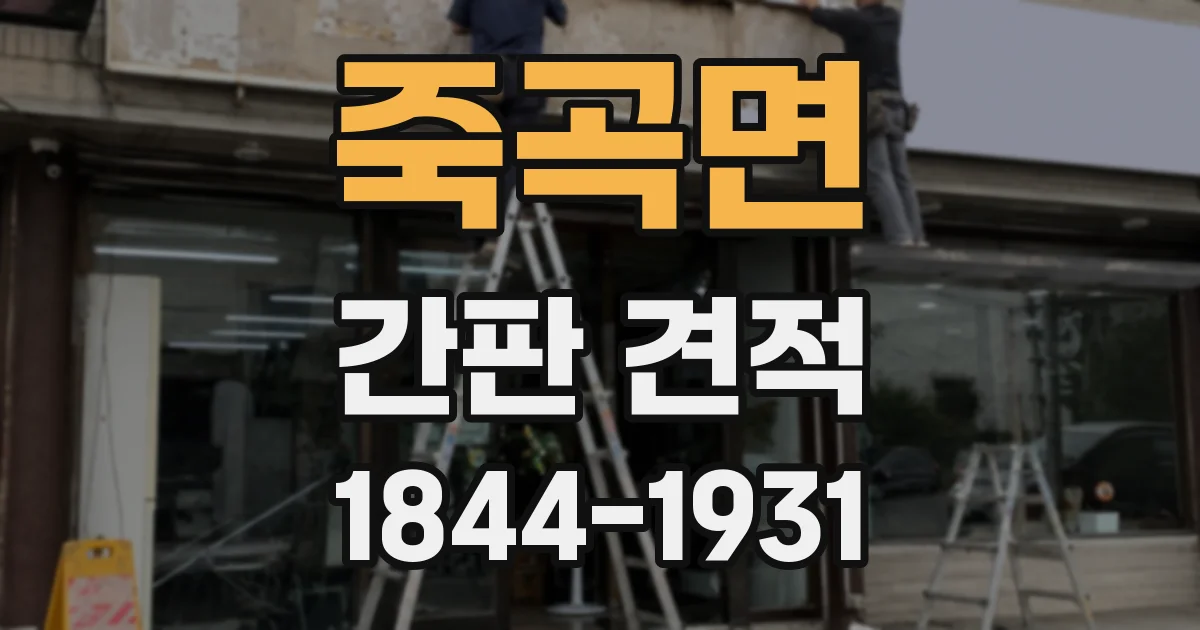죽곡면 간판 견적