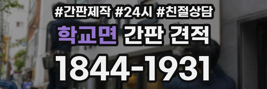 학교면 간판 견적
