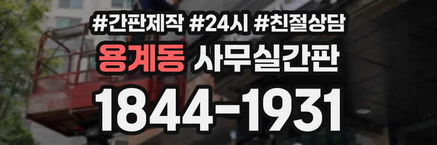 용계동 사무실간판 상담 전화 1844-1931