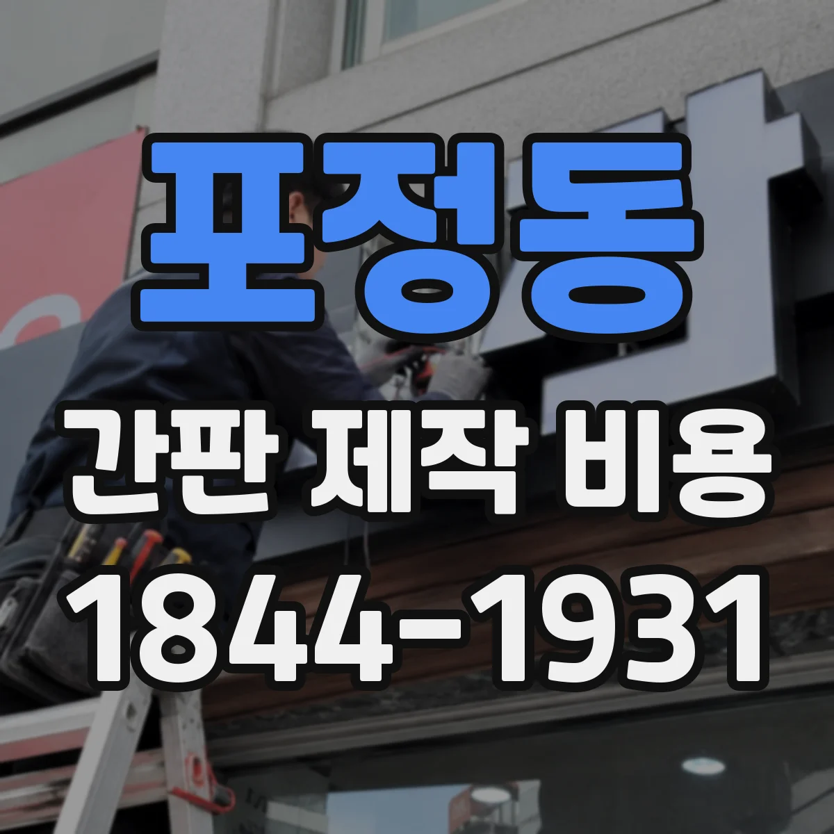 포정동 간판 제작 비용