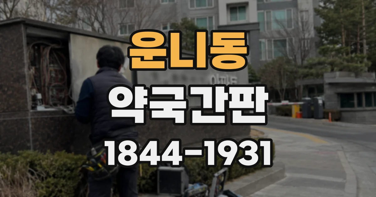 운니동 약국간판