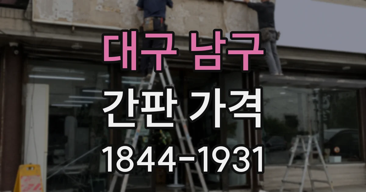 대구 남구 간판 가격