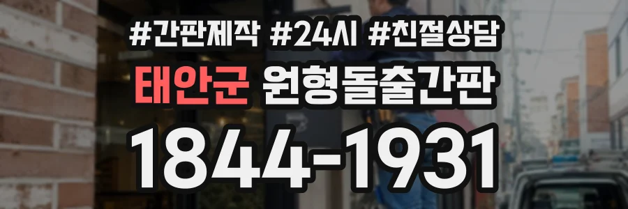 태안군 원형돌출간판 상담 전화 1844-1931