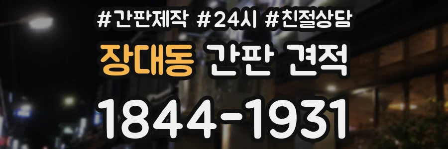 장대동 간판 견적