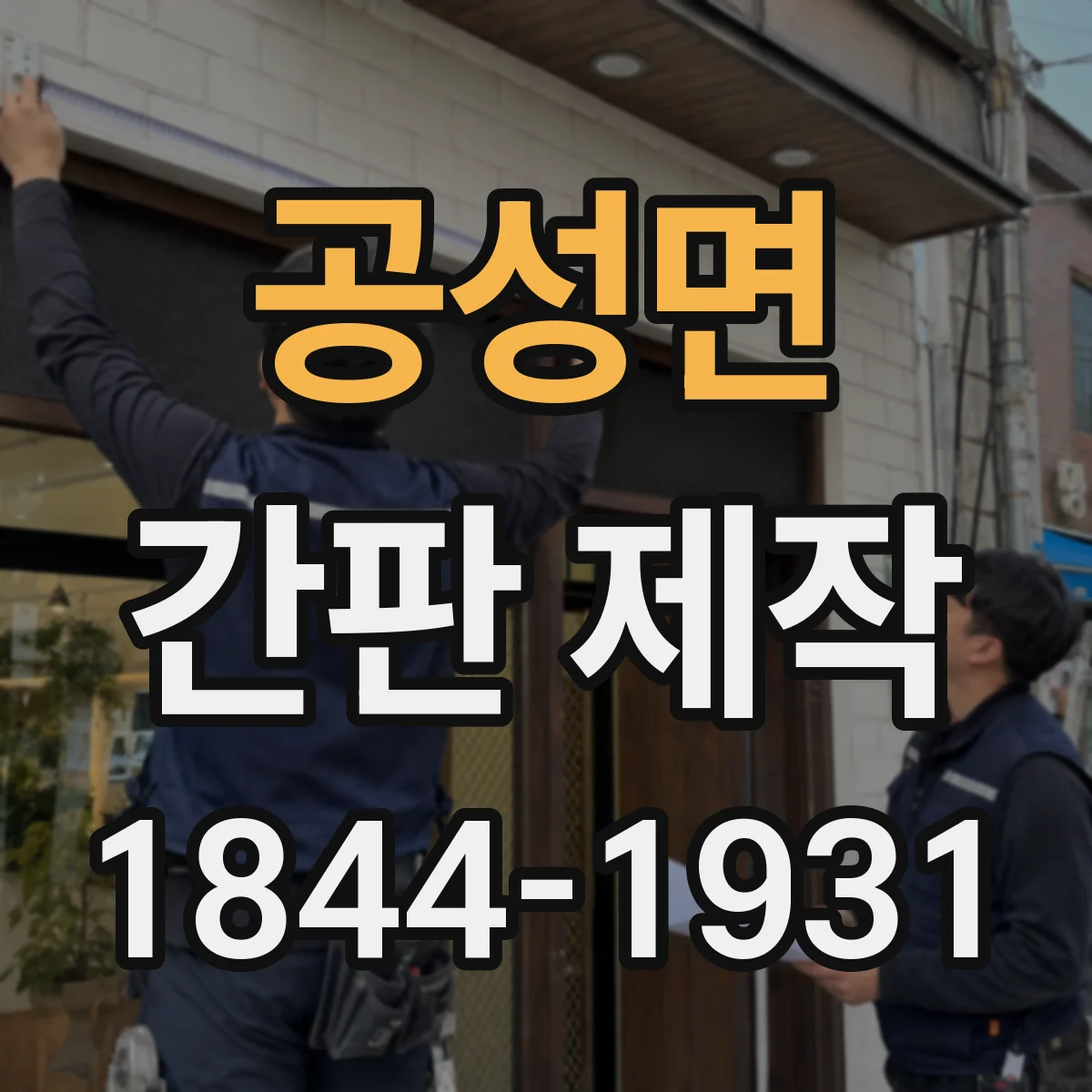 공성면 간판 제작