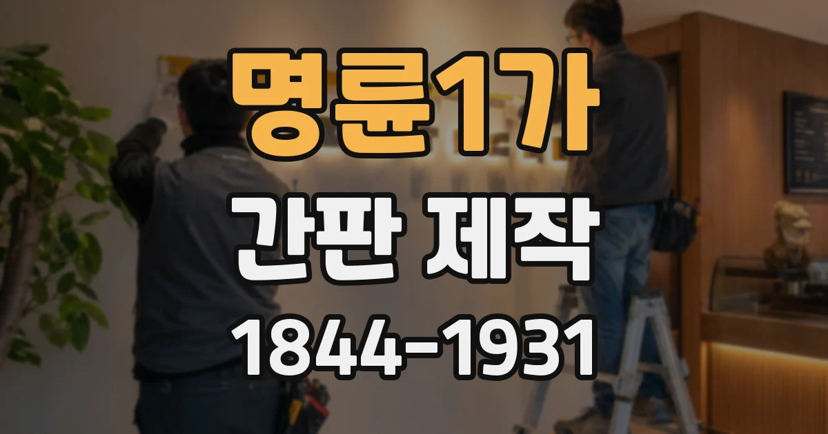명륜1가 간판 제작