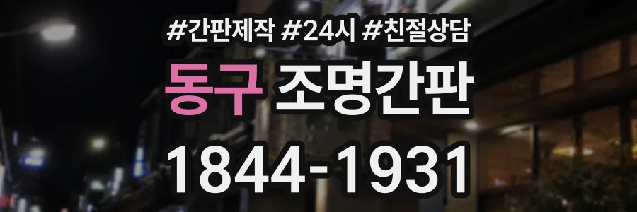 동구 조명간판 상담 전화 1844-1931