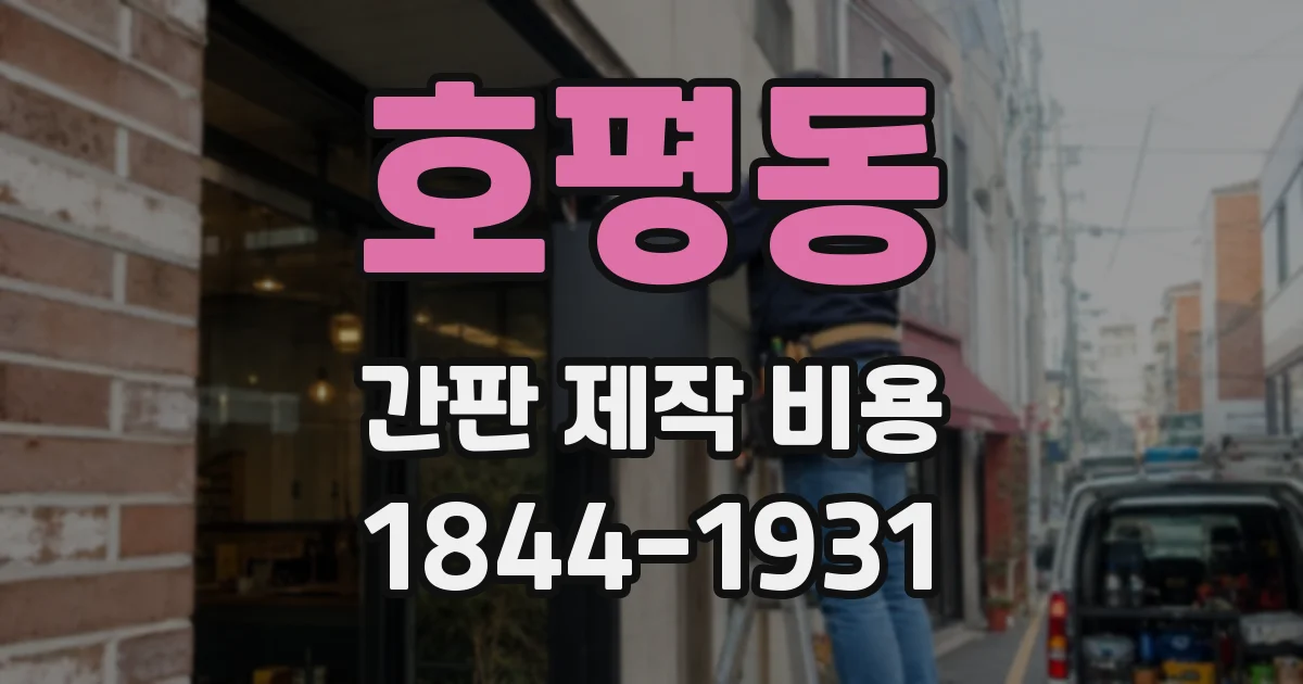 호평동 간판 제작 비용