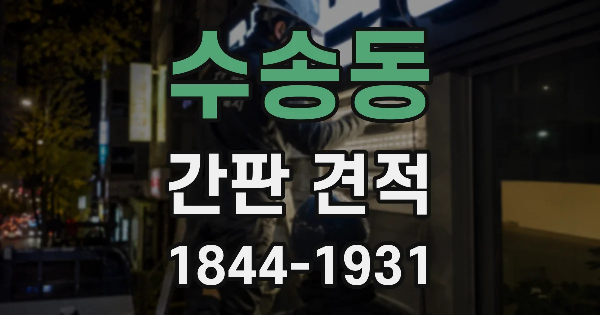 수송동 간판 견적