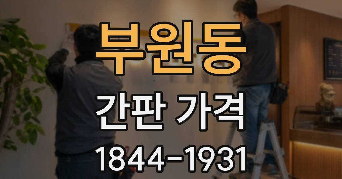 부원동 간판 가격