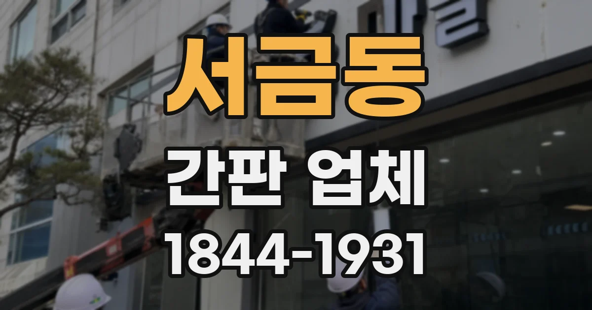 서금동 간판 업체