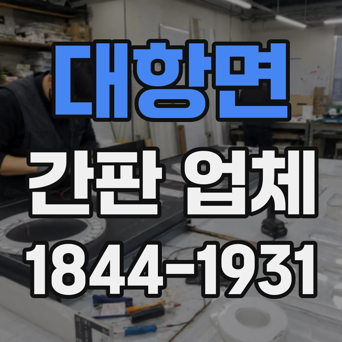 대항면 간판 업체