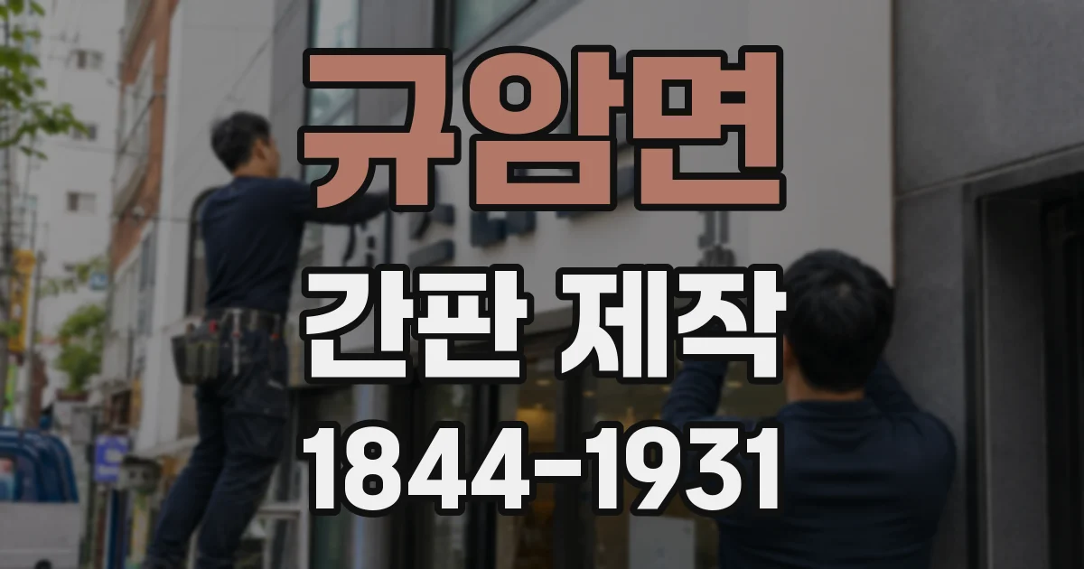 규암면 간판 제작