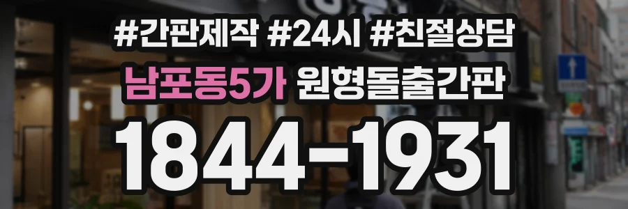 남포동5가 원형돌출간판 상담 전화 1844-1931