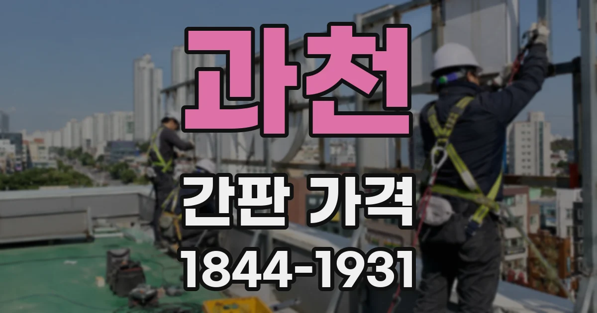 과천 간판 가격