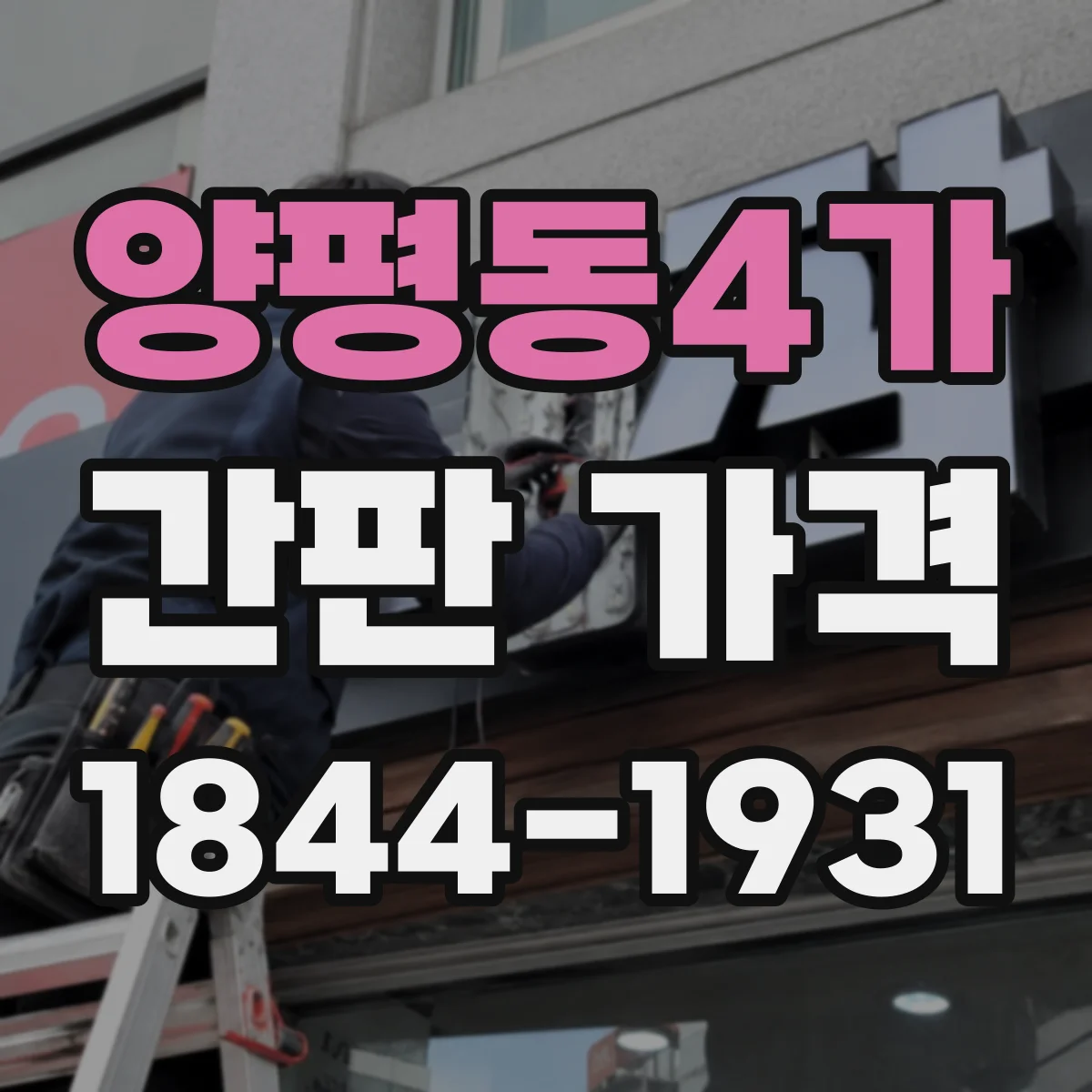 양평동4가 간판 가격