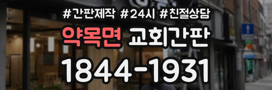 약목면 교회간판 상담 전화 1844-1931